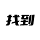 找到网址导航